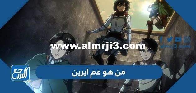من هو عم ايرين في مسلسل هجوم العمالقة