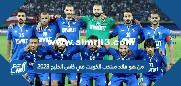 من هو قائد منتخب الكويت في كاس الخليج 2023