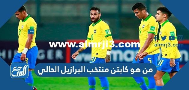 من هو كابتن منتخب البرازيل الحالي كأس العالم 2022