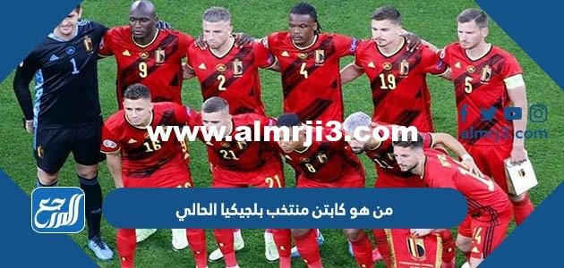 من هو كابتن منتخب بلجيكيا الحالي كأس العالم 2022