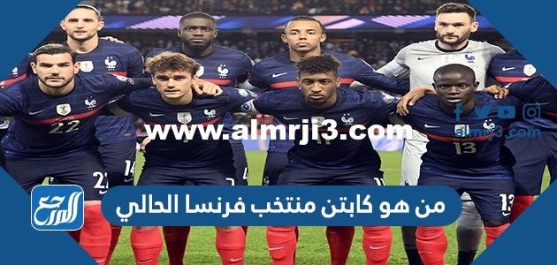 من هو كابتن منتخب فرنسا الحالي كأس العالم 2022