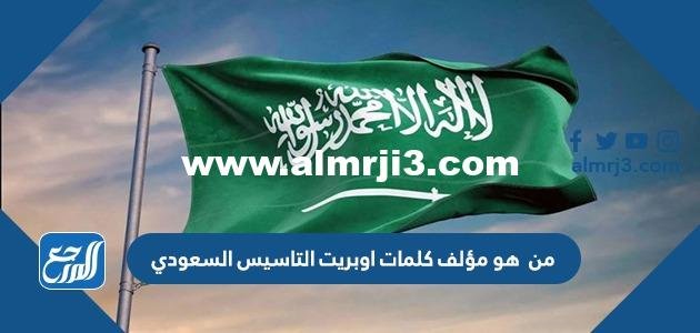 من هو مؤلف كلمات اوبريت التاسيس السعودي 2026