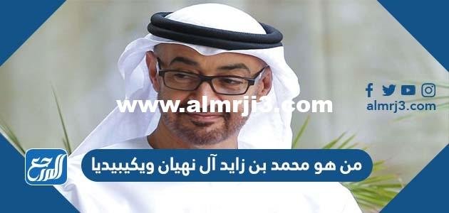 من هو محمد بن زايد آل نهيان ويكيبيديا