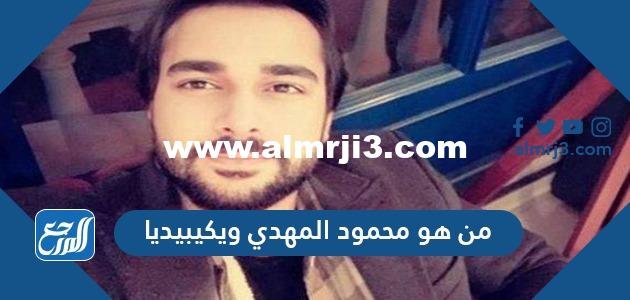 من هو محمود المهدي ويكيبيديا السيرة الذاتية