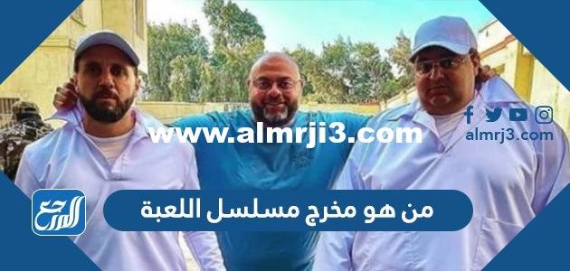 من هو مخرج مسلسل اللعبة