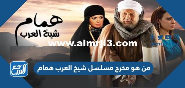 من هو مخرج مسلسل شيخ العرب همام