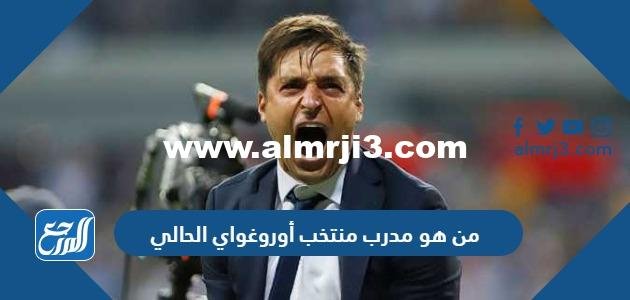 من هو مدرب منتخب أوروغواي الحالي