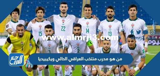 من هو مدرب منتخب العراقي الحالي ويكيبيديا