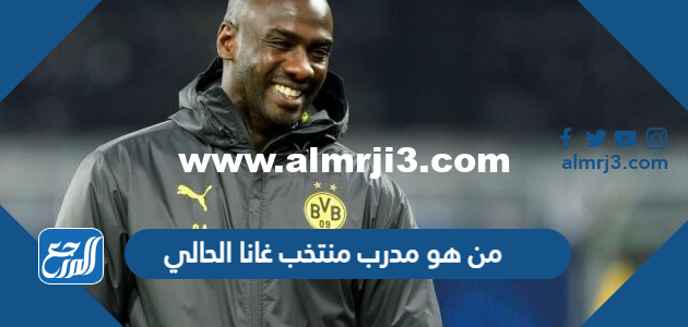 من هو مدرب منتخب غانا الحالي