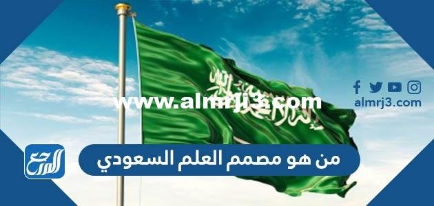 من هو مصمم العلم السعودي