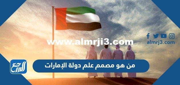 من هو مصمم علم دولة الإمارات