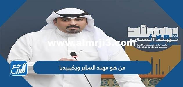 من هو مهند الساير ويكيبيديا