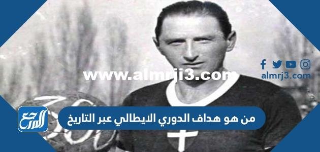 من هو هداف الدوري الايطالي عبر التاريخ