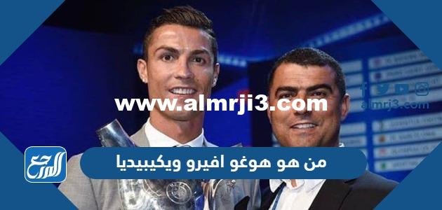 من هو هوغو افيرو ويكيبيديا