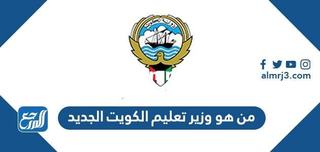 من هو وزير تعليم الكويت الجديد 2026