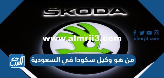 من هو وكيل سكودا في السعودية