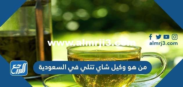 من هو وكيل شاي تتلي في السعودية
