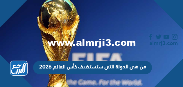من هي الدولة التي ستستضيف كأس العالم 2026