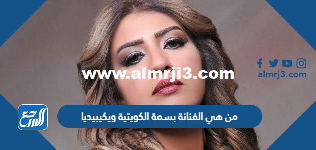 من هي الفنانة بسمة الكويتية ويكيبيديا