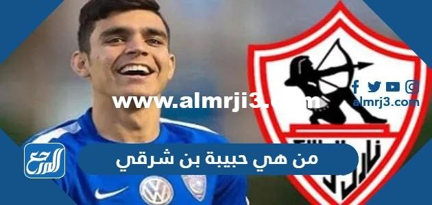 من هي حبيبة اشرف بن شرقي بالصور