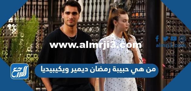 من هي حبيبة رمضان ديمير ويكيبيديا