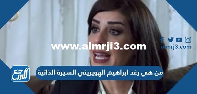 من هي رغد ابراهيم الهويريني السيرة الذاتية