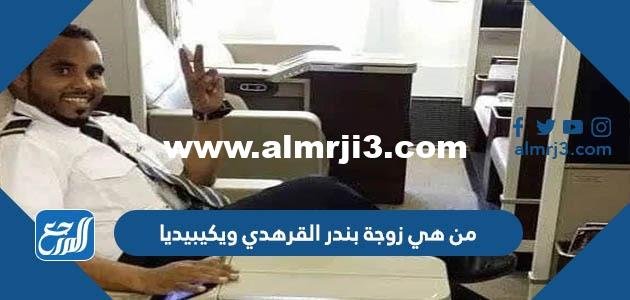 من هي زوجة بندر القرهدي ويكيبيديا