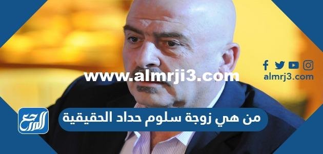 من هي زوجة سلوم حداد الحقيقية