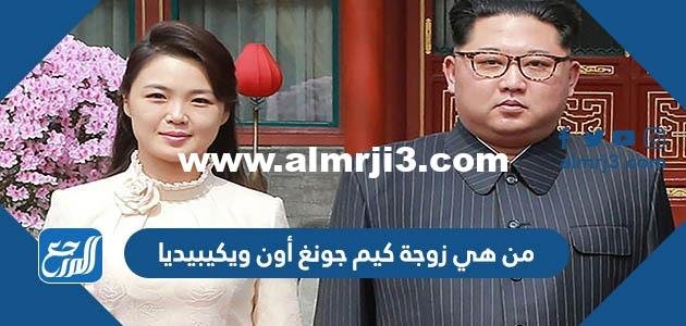 من هي زوجة كيم جونغ أون ويكيبيديا