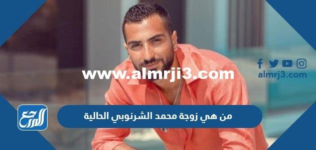 من هي زوجة محمد الشرنوبي الحالية