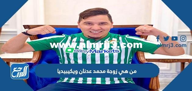 من هي زوجة محمد عدنان ويكيبيديا