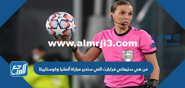 من هي ستيفاني فرابارت التي ستدير مباراة ألمانيا وكوستاريكا 2026