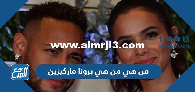 من هي من هي برونا ماركيزين خطيبة نيمار السابقة