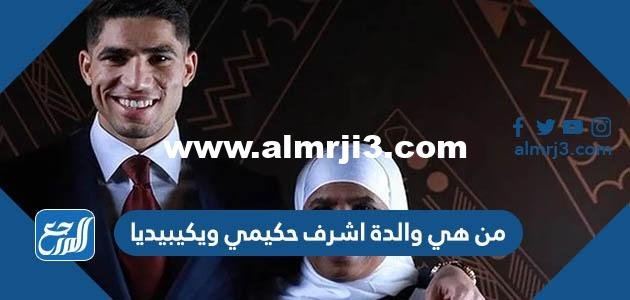 من هي والدة اشرف حكيمي ويكيبيديا