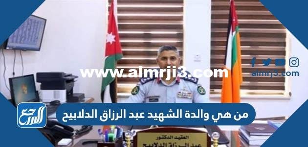 من هي والدة الشهيد عبد الرزاق الدلابيح