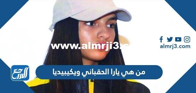 من هي يارا الحقباني ويكيبيديا