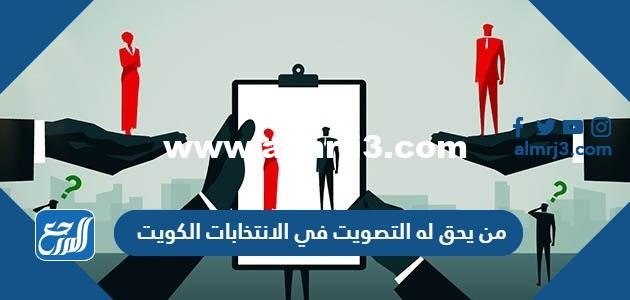 من يحق له التصويت في الانتخابات الكويت