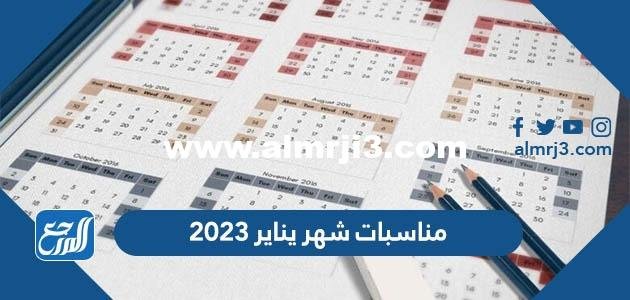 مناسبات شهر يناير 2024 متضمنة الإجازات