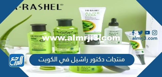 أفضل منتجات دكتور راشيل في الكويت بالأسعار