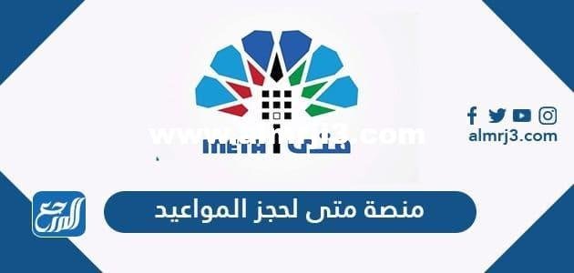 رابط منصة متى لحجز المواعيد في الكويت meta.e.gov.kwt 2026