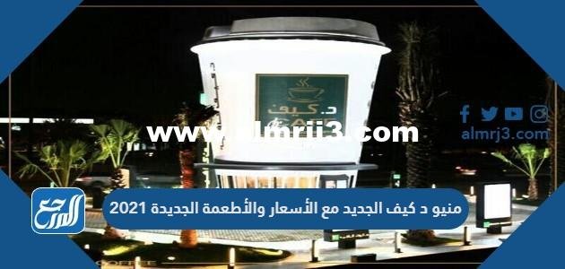 منيو د كيف الجديد مع الأسعار والأطعمة الجديدة 2024