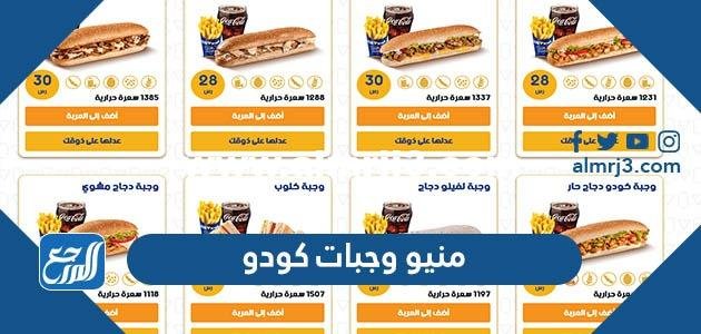 منيو وجبات كودو في السعودية 2024