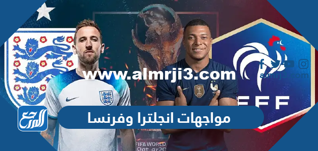 تاريخ مواجهات انجلترا وفرنسا في كرة القدم