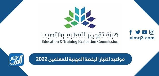 مواعيد اختبار الرخصة المهنية للمعلمين 2022