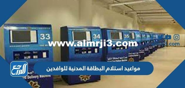 مواعيد استلام البطاقة المدنية للوافدين في الكويت