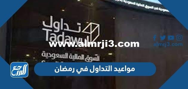مواعيد التداول في رمضان 1443 / 2022