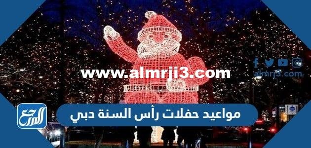 اماكن ومواعيد حفلات رأس السنة دبي 2023