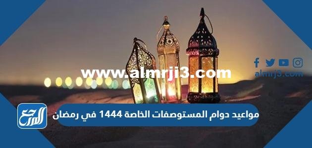 مواعيد دوام المستوصفات الحكومية 1446 في رمضان 2026