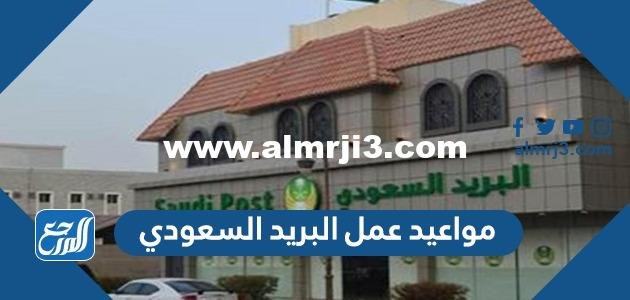 مواعيد واوقات عمل البريد السعودي 1446-2024