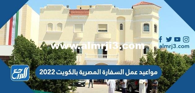 مواعيد عمل السفارة المصرية بالكويت 2024